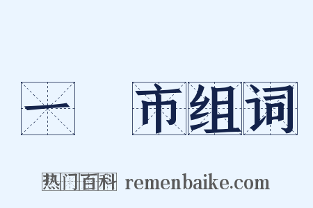 一閧市组词是什么意思的图片
